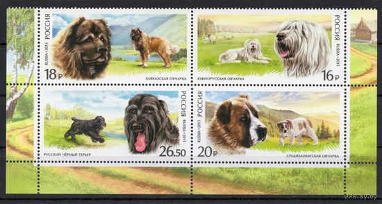 Россия 2015. Собаки 4 марки (1226)