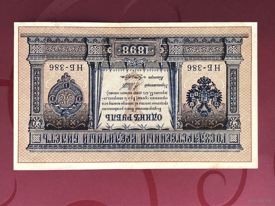 1 рубль 1898 шипов лошкин НБ-386
