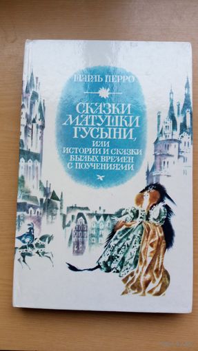 Шарль Перро. Сказки матушки гусыни, или истории и сказки былых времен с поучениями. Большой формат.