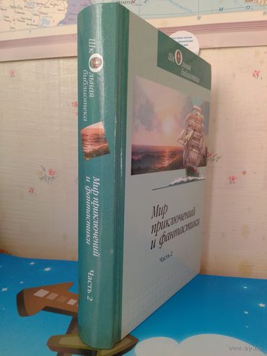 "ДЕТИ КАПИТАНА ГРАНТА". ЖЮЛЬ ВЕРН. МИР ПРИКЛЮЧЕНИЙ И ФАНТАСТИКИ. СЕРИЯ: ШБ. 2015 ГОД.