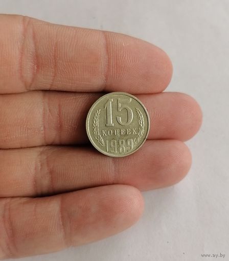 15 копеек СССР, 1989г.