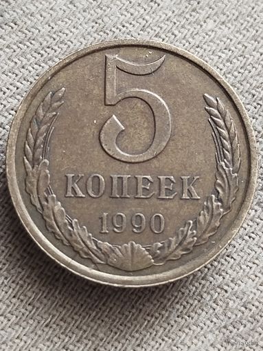 Распродажа - 5 копеек 1990.,СССР