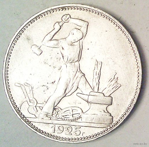 РАСПРОДАЖА!!! - СССР 1 полтинник 1925 год "ПЛ" (серебро)