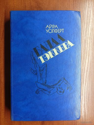 Айра Уолферт "Банда Тэккера"