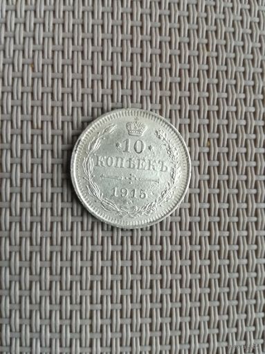 10 копеек 1915 года с рубля