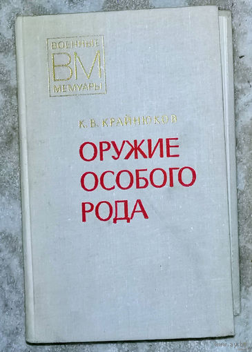 Оружие особого рода