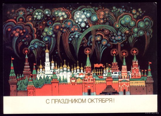1987 год К.Андрианов С праздником Октября! чист