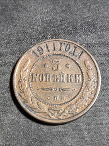 3 копейки 1911
