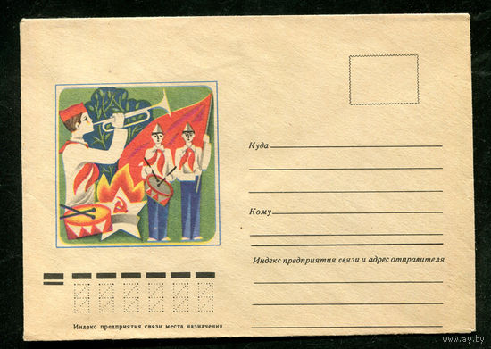Конверт. Пионерская организация. Пионеры. 1977