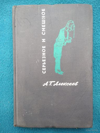 А.Г. Алексеев Серьезное и смешное. Полвека в театре и на эстраде