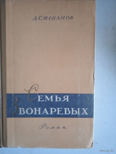 Семья звонаревых