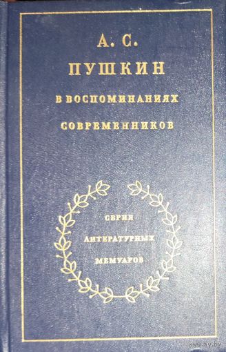 А. С. Пушкин в воспоминаниях современников