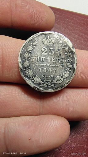 25 копеек 1847 год. С рубля быстрый аукцион.
