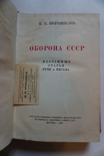 Книга 1937 года Ворошилов оборона СССР