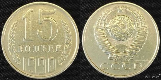 15 копеек 1990 СССР