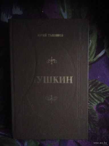 Тынянов, Пушкин