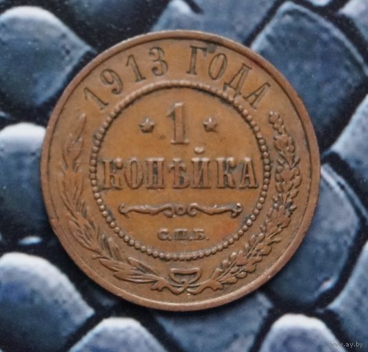 Монета Копейка 1913 Кабинетная патина (Лот 25)