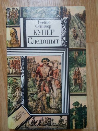 Следопыт. Купер Д.Ф. Минск 1983