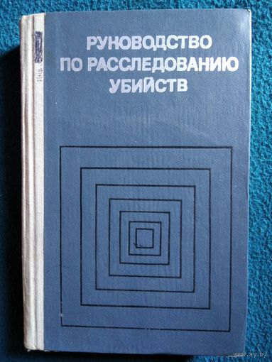 Руководство по расследованию убийств