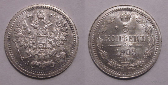 5 копеек 1905 UNC