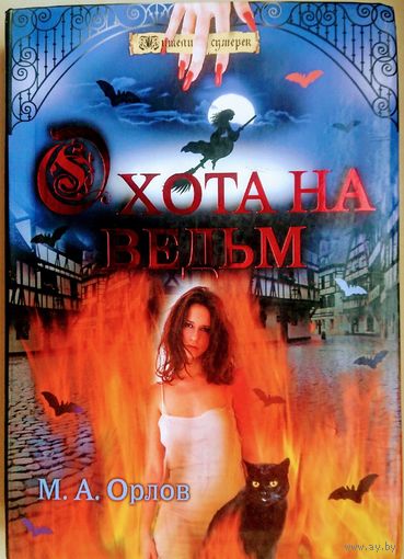 "Охота на ведьм" серия "Жители Сумерек"