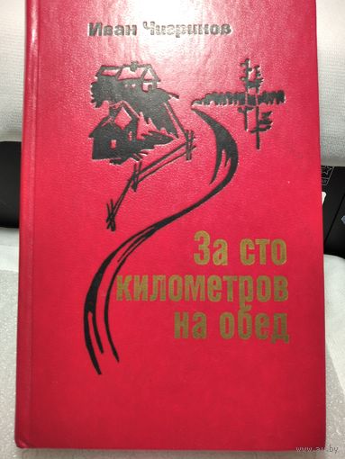 За сто километров на обед.Чигринов И.