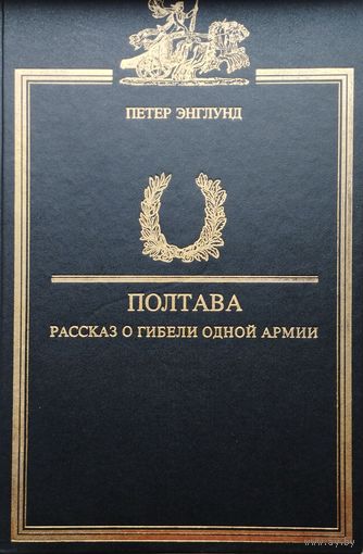 Петер Энглунд "Полтава. Рассказ о гибели одной армии"