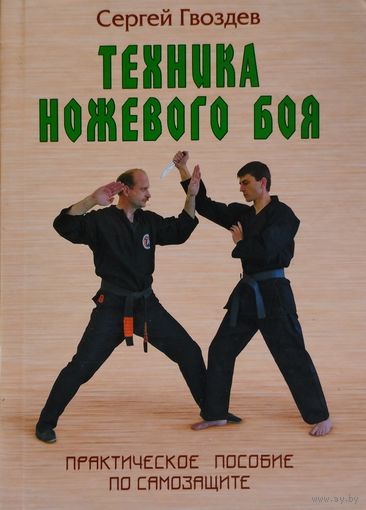 Техника ножевого боя. Практическое пособие по самозащите