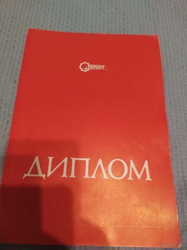 Диплом-Грамота-Свидетельство БССР.