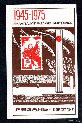 Сувенирный листок 1975 год
