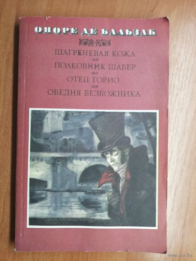 Оноре де Бальзак "Шагреневая кожа. Полковник Шабер. Отец Горио. Обедня безбожника"