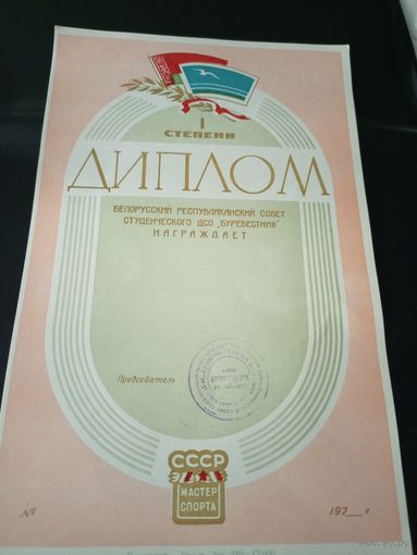 Диплом БССР 1 степени\1