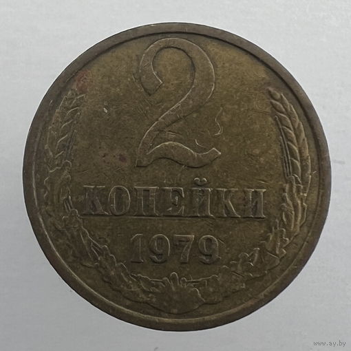 2 копейки 1979 г. # - "Шт. 1.2"
