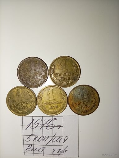 1 копейка 1976 СССР РАСПРОДАЖА