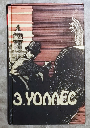 Эдгар Уоллес Избранные триллеры в трех томах. Руки вверх. Долина привидений. Вождь террористов. Власть четырёх. Сильнее Скотланд-Ярда. Преступники-сыщики. и др.