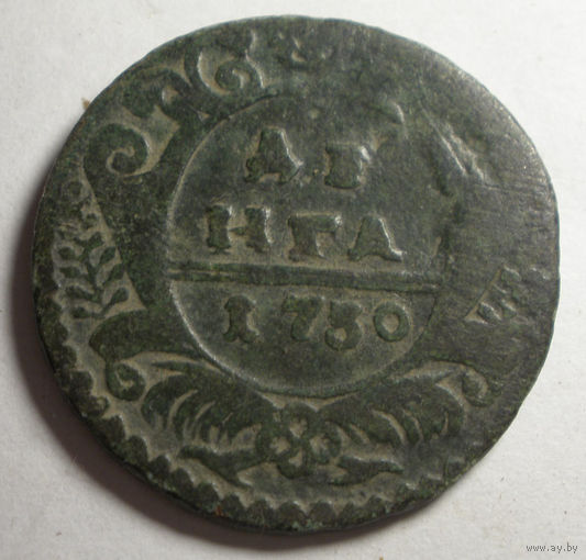 Деньга 1730
