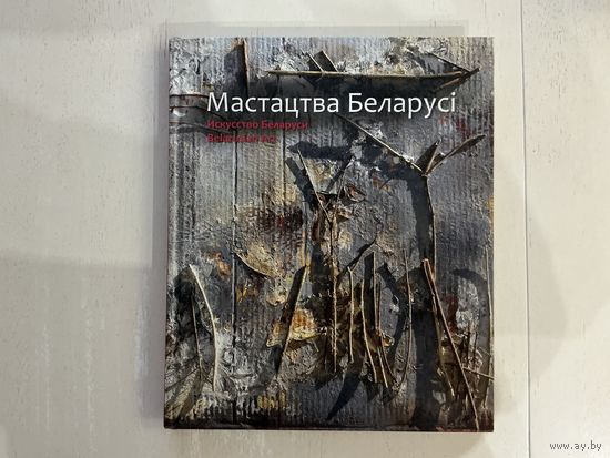 Мастацтва Беларусі.