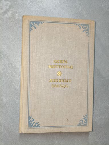 Ольга Берггольц "Дневные звезды"