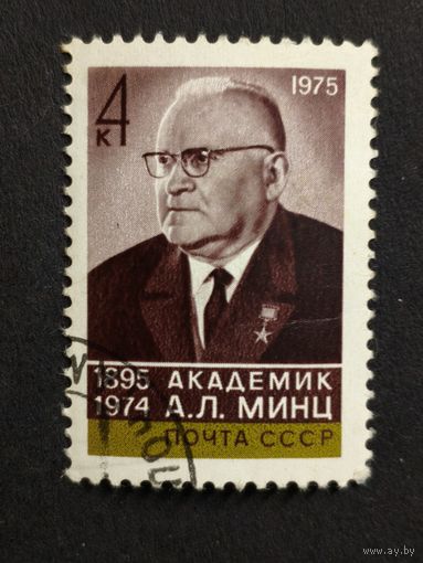 1975 СССР. К 80-летию со дня рождения А.Л.Минца. Полная серия