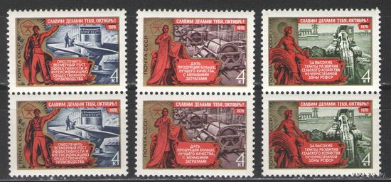 Марки СССР. 1976г. "Славим делами тебя - Октябрь!"  (пары)