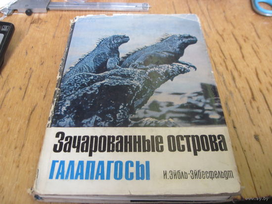 И. Эйбль-Эйбесфельдт. Зачарованные острова Галапагоссы. 1971 г.