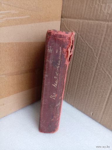 Собрание сочинений В.В.Маяковский Т.8 1940г.