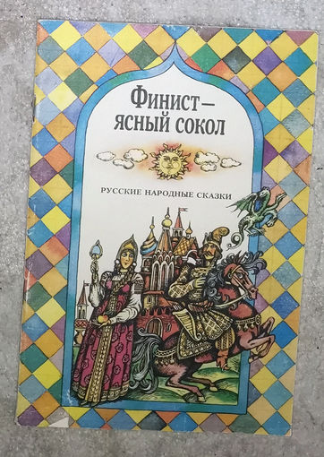 Финист ясный сокол Русские народные сказки.