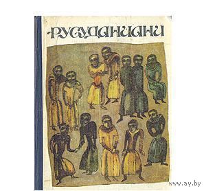 Русуданиани
