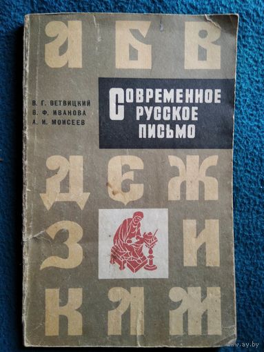 В.Г. Ветвицкий и др. Современное русское письмо.  1974 год