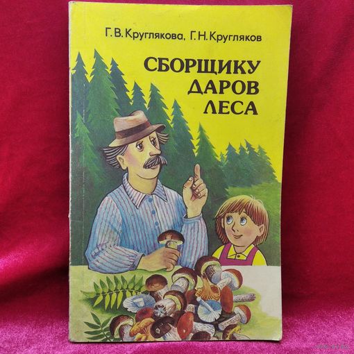 Г.В. Круглякова и др. Сборщику даров леса