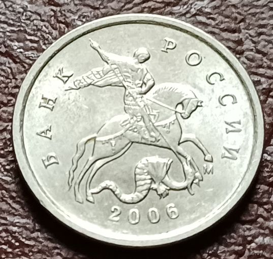 Россия 1 копейка, 2006    М    ( 2-5-7 )