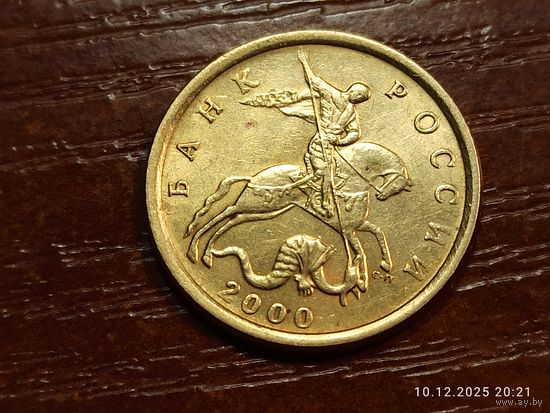 10 копеек 2000 сп