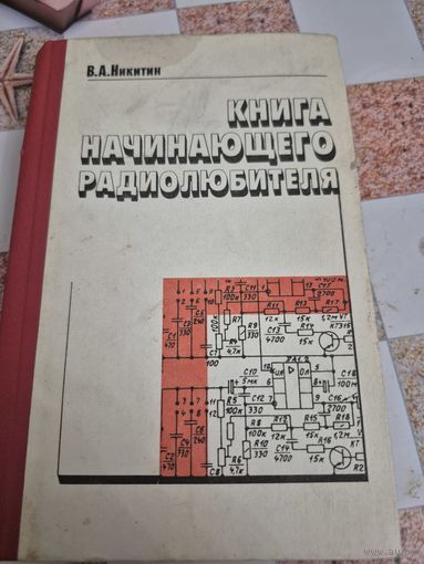 Книга начинающего радиолюбителя . В.А.Никитин
