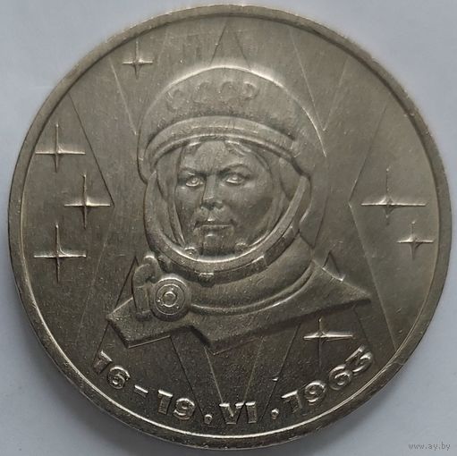 1 рубль Терешкова